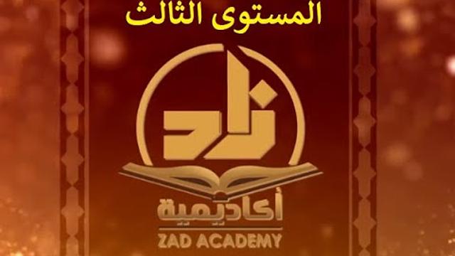 الحلقة 3 من برنامج زاد - اللغةالعربية- المستوى الثالث- للشيخ سليمان بن عبد العزيز العيوني حفظه الله