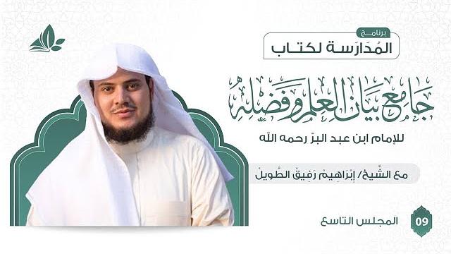 التعليق على كتاب جامع بيان العلم وفضله | برنامج المدارسة | المجلس التاسع والأخير