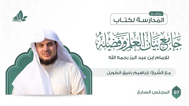 التعليق على كتاب جامع بيان العلم وفضله | برنامج المدارسة | المجلس السابع