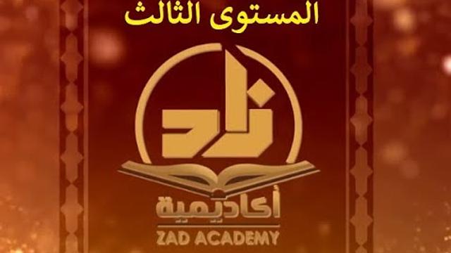 الحلقة 21 من برنامج زاد -اللغةالعربية- المستوى الثالث - للشيخ سليمان بن عبد العزيز العيوني حفظه الله