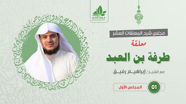 شرح معلقة طرفة بن العبد (1) / التعريف بالقصيدة والشاعر +البداية - إبراهيم رفيق