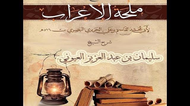 الدرس20 من شر (ملحة الاعراب للحريري) للشيخ / سليمان بن عبد العزيز العيوني حفظه الله
