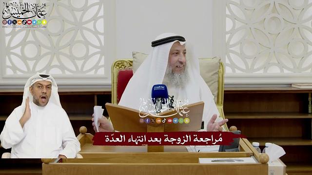 33 - مُراجعة الزوجة بعد انتهاء العدّة - عثمان الخميس