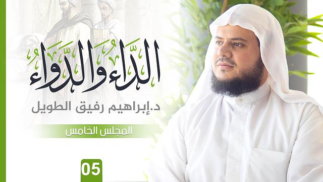 التّعلِيق عَلى كتاب الدَّاء وَالدَّوَاء | المجلس الخامس | الشيخ ابراهيم رفيق الطويل