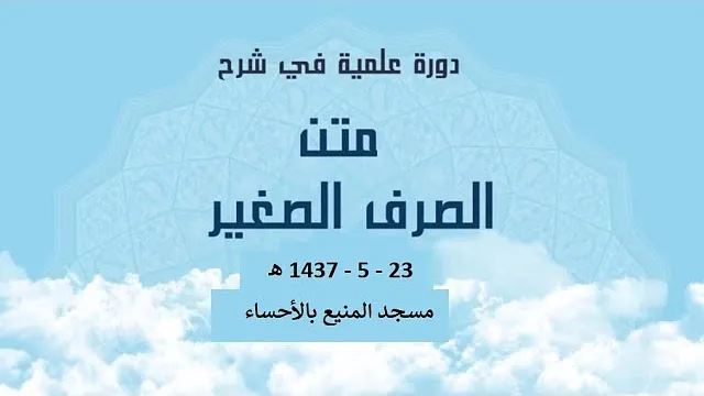 المجلس الثالث من شرح( الصرف الصغير2 )  للشيخ سليمان بن عبد العزيز العيوني حفظه الله