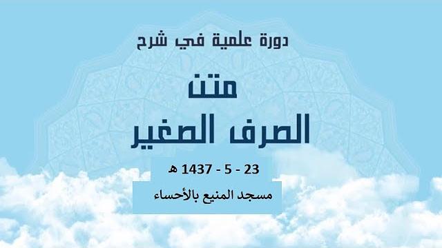 المجلس الخامس من شرح ( الصرف الصغير2 )  للشيخ سليمان بن عبد العزيز العيوني حفظه الله