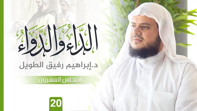 التّعلِيق عَلى كتاب الدَّاء وَالدَّوَاء | المجلس العشرون | الشيخ ابراهيم رفيق الطويل