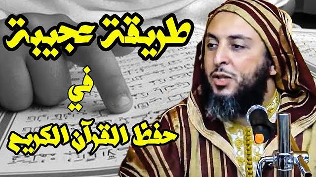 طريقة عجيبة في حفظ وتفسير القرآن الكريم ! الشيخ سعيد الكملي