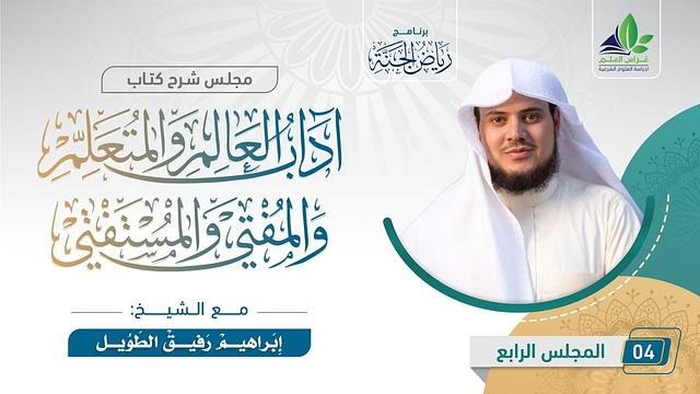شرح كتاب "آداب العالم و المتعلم و المفتي و المستفتي" | المجلس الرابع | الشيخ ابراهيم رفيق الطويل