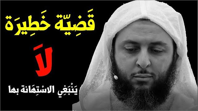 قضِيّة خطِيرة يجب على الناس عدم الاسْتهانة بها ! ـ الشيخ سعيد الكملي