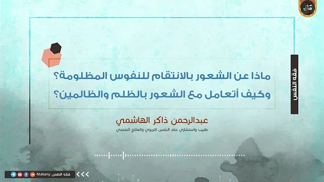 ماذا عن الشعور بالانتقام للنفوس المظلومة؟ وكيف أتعامل مع الشعور بالظلم والظالمين؟