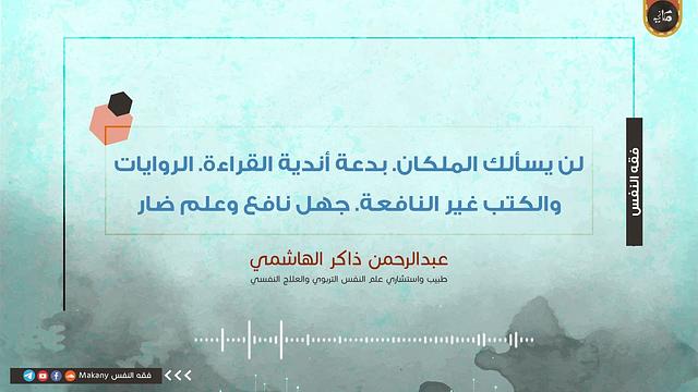 لن يسألك الملكان  بدعة أندية القراءة، الروايات، والكتب غير النافعة. جهل نافع وعلم ضار