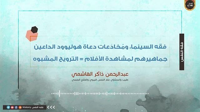 فقه السينما، ومُخادَعات دعاة هوليوود الداعين جماهيرهم لمشاهدة الأفلام = الترويح المشبوه