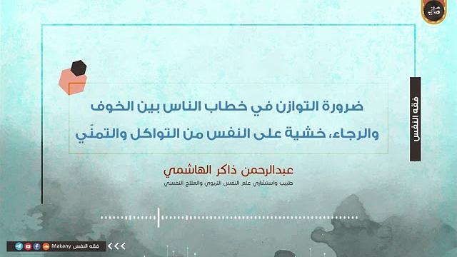 ضرورة التوازن في خطاب الناس بين الخوف والرجاء، خشية على النفس من التواكل والتمنّي
