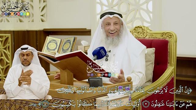 74 - (إن الذين لا يرجون لقاءنا ورضوا بالحياة الدنيا واطمأنوا بها ...) - عثمان الخميس