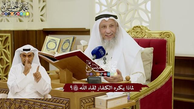 75 - لماذا يكره الكفار لقاء الله تعالى؟ - عثمان الخميس