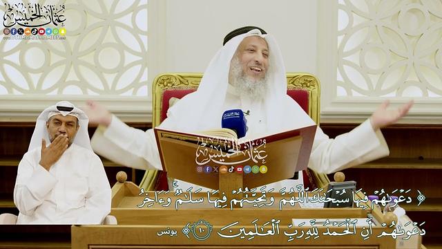 82 -(دعواهم فيها سبحانك اللهم وتحيتهم فيها سلام وآخر دعواهم أن الحمد لله رب العالمين) - عثمان الخميس