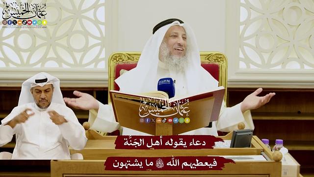 83 - دعاء يقوله أهل الجَنَّة فيعطيهم الله تعالى ما يشتهون - عثمان الخميس