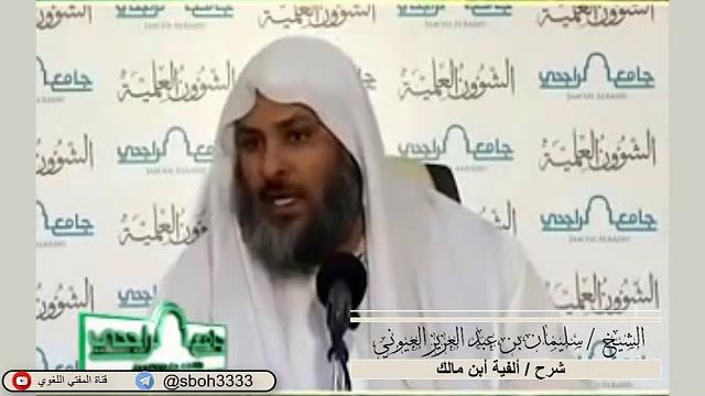 الدرس87 من شرح ألفية ابن مالك في جامع الراجحي بمدينة الرياض- للشيخ سليمان بن عبدالعزيز العيوني