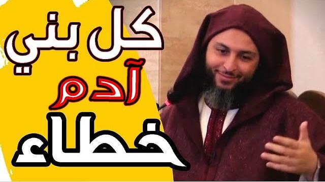 كل بني آدم خطاء ..! تمعن في هذا الكلام الجميل للشيخ سعيد الكملي