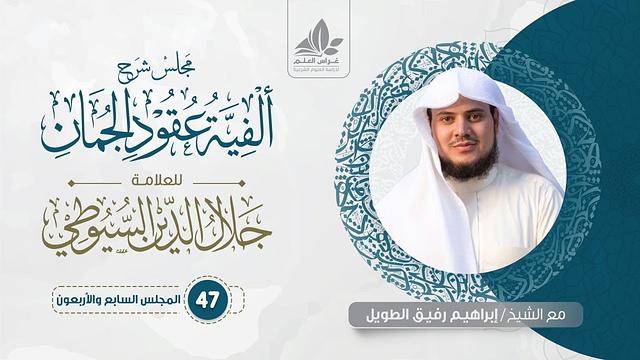 شرح ألفية عقود الجمان (47) / باب الإيجاز والمساواة والإطناب   - إبراهيم رفيق
