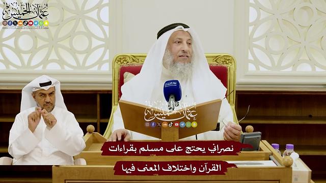 106 - نصراني يحتج على مسلم بقراءات القرآن واختلاف المعنى فيها - عثمان الخميس