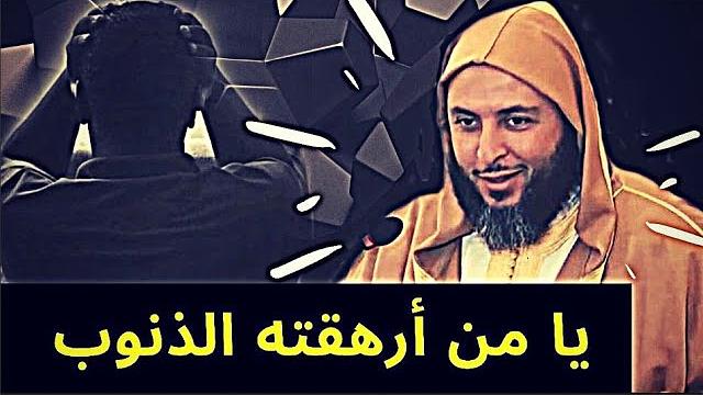 رسالة لكل من أرهـقـته الذنوب ..مقطع جميل جدا يُداوي الأحْزان ويُريح القلب - الشيخ سعيد الكملي