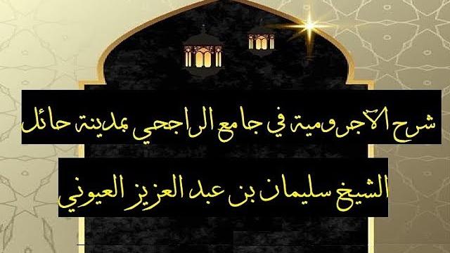 الدرس5 من شرح الآجرومية في جامع الراجحي، بمدينة حائل للشيخ سليمان بن عبد العزيز العيوني