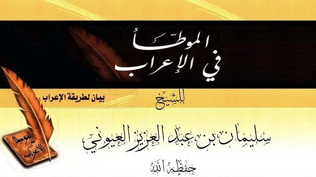 الدرس2 من شرح (الموطأ في الإعراب في الأكاديمية الإسلامية المفتوحة بمدينة الرياض)