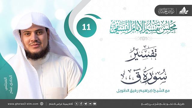 التعليق على كتاب تفسير النسفي | المجلس الحادي عشر | سورة (ق) | الشيخ إبراهيم رفيق الطويل