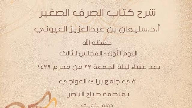 درس 3 من  شرح (الصرف الصغير) في جامع براك العواجي، بالكويت للشيخ سليمان بن عبدالعزيز العيوني.