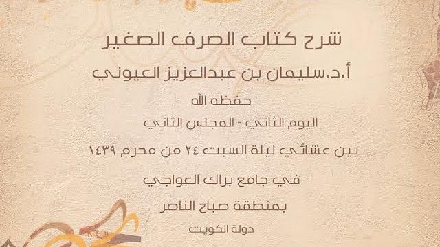 درس5 من  شرح (الصرف الصغير) في جامع براك العواجي، بالكويت للشيخ سليمان بن عبدالعزيز العيوني