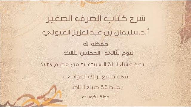 درس6 من  شرح (الصرف الصغير) في جامع براك العواجي، بالكويت للشيخ سليمان بن عبد العزيز العيوني