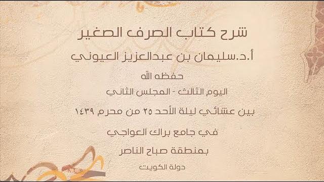درس 8 من  شرح (الصرف الصغير) في جامع براك العواجي، بالكويت للشيخ سليمان بن عبد العزيز العيوني