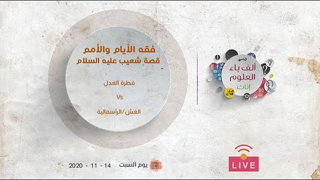 فقه الأيام والأمم | قصة شعيب عليه السلام | فطرة العدل VS الغش/الرأسمالية