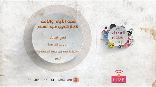 قه الأيام والأمم | قصة شعيب عليه السلام | قطع الطريق | من هو الفاسد؟