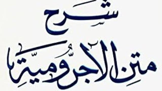 درس5 من شرح الآجرومية، في جامع البواردي، بمدينة الرياض- للشيخ سليمان بن عبد العزيز العيوني حفظه الله