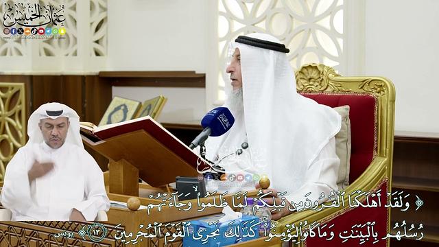 136 - (ولقد أهلكنا القرون من قبلكم لما ظلموا وجاءتهم رسلهم بالبينات وما كانوا...) - عثمان الخميس