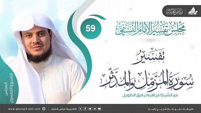 التعليق على كتاب تفسير النسفي|المجلس 59|خواتيم سورة المزمل وبداية سورة المدثر| الشيخ إبراهيم رفيق