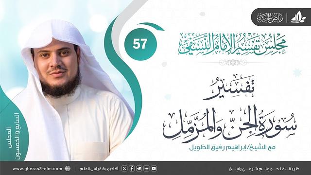 التعليق على كتاب تفسيرالنسفي|المجلس 57|خواتيم سورة الجن وبداية سورة المزمل|الشيخ إبراهيم رفيق الطويل