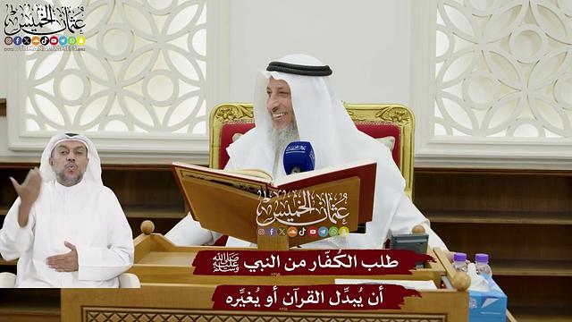 141 - طلب الكُفّار من النبي ﷺ أن يُبدِّل القرآن أو يُغيِّره - عثمان الخميس