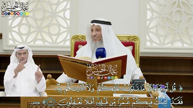 143 - (قل لو شاء الله ما تلوته عليكم ولا أدراكم به...) - عثمان الخميس