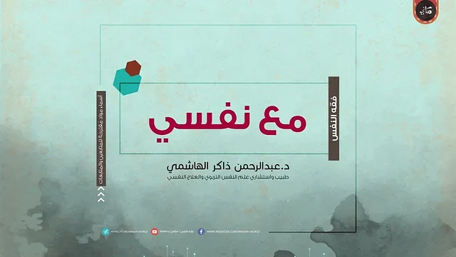 جلسات #مع_نفسي 02 ... لمن هذه الجلسات؟ وكيف يمكن الانتفاع منها؟