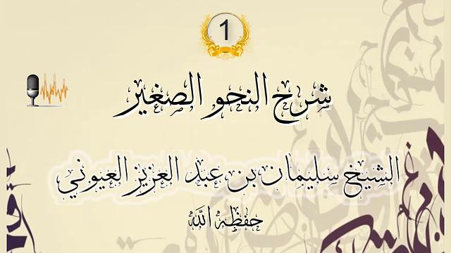 درس 1 من شرح [ النحو الصغير ] الشيخ سليمان بن عبدالعزيز العيوني حفظه الله.