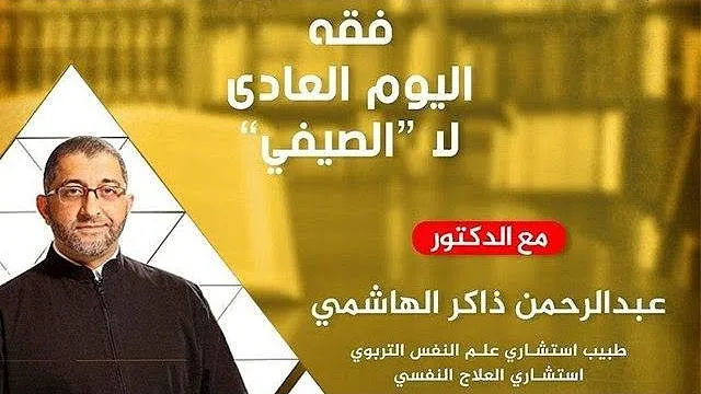 فقه اليوم العادي لا الصيفي | عبدالرحمن ذاكر الهاشمي