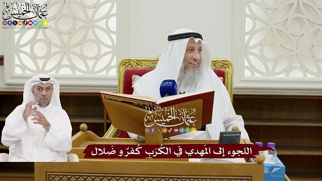 169 - اللجوء إلى المَهدي في الكُرَبِ كُفرٌ و ضَلال - عثمان الخميس