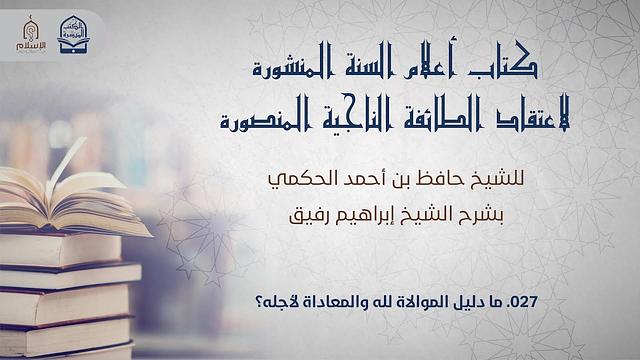 أعلام السنة المنشورة - السؤال 27 - الشيخ إبراهيم رفيق