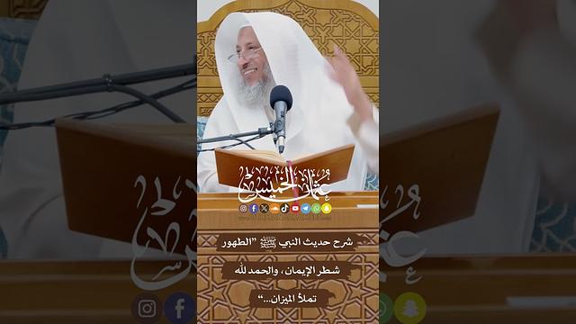شرح حديث النبي ﷺ “الطهور شطر الإيمان، والحمد لله تملأ الميزان...” - عثمان الخميس