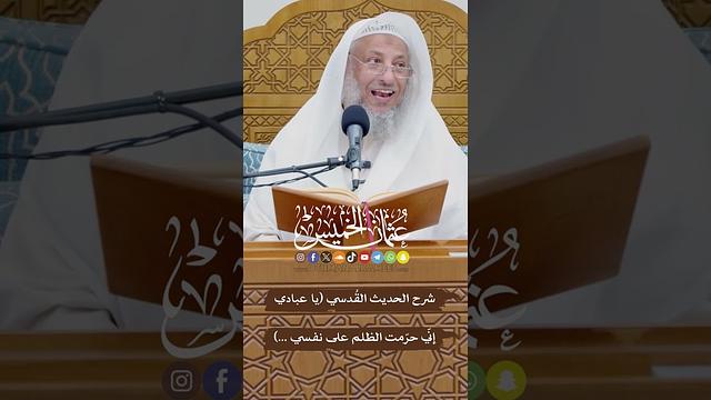 شرح الحديث القُدسي (يا عبادي إنّي حرّمت الظلم على نفسي ...) - عثمان الخميس