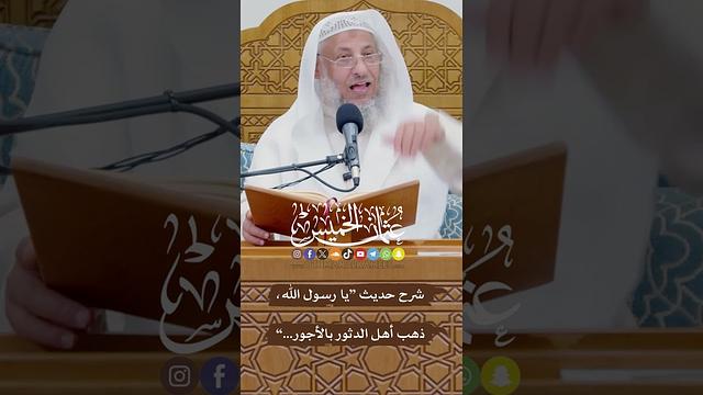 شرح حديث “يا رسول الله، ذهب أهل الدثور بالأجور...” - عثمان الخميس